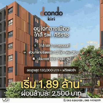 ขายคอนโดใหม่ dcondo Kiri ใกล้ รพ.ศิริราช พร้อมอยู่ ห้องแต่งครบ ใกล้ MRT บางขุนนนท์ โทร 0654496399